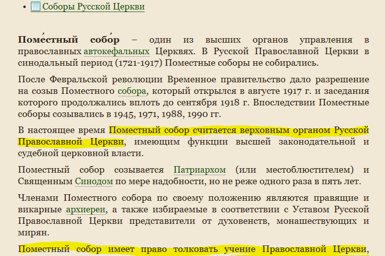 Поместный Собор. Азбука.ру