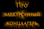 Нет электронному концлагерю